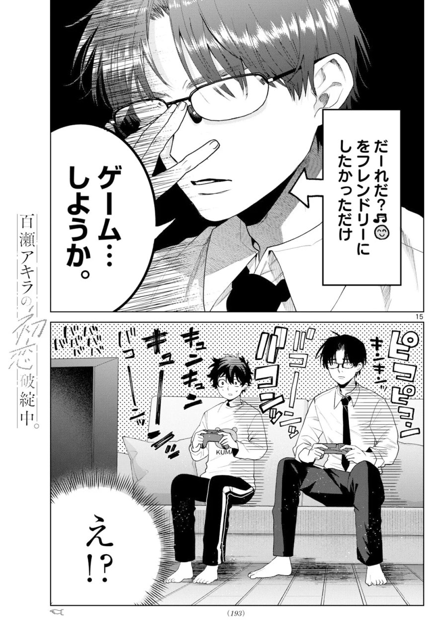 百瀬アキラの初恋破綻中。 第91話 - Page 15