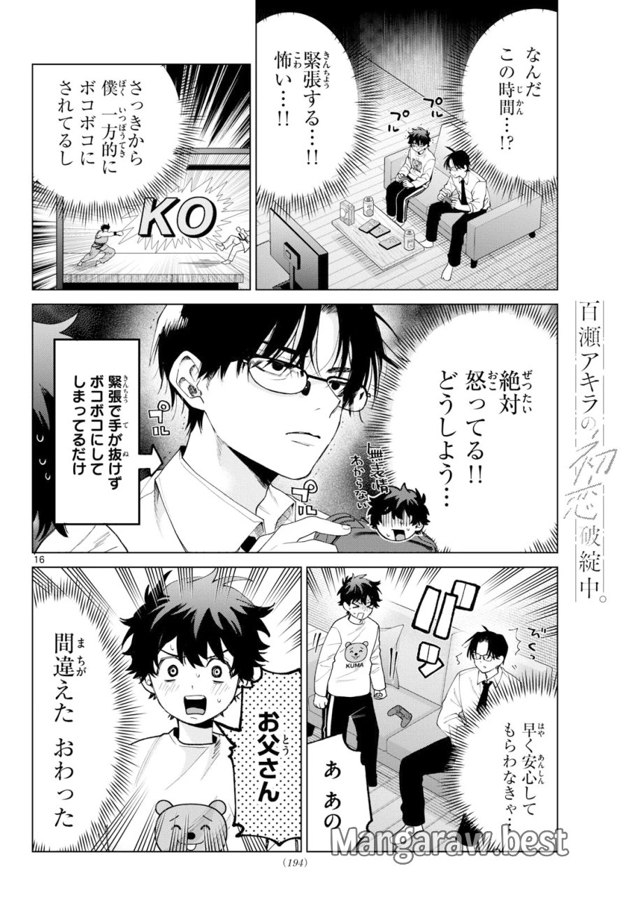 百瀬アキラの初恋破綻中。 第91話 - Page 16