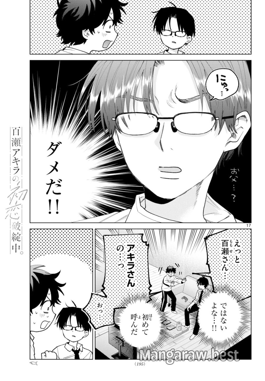 百瀬アキラの初恋破綻中。 第91話 - Page 17