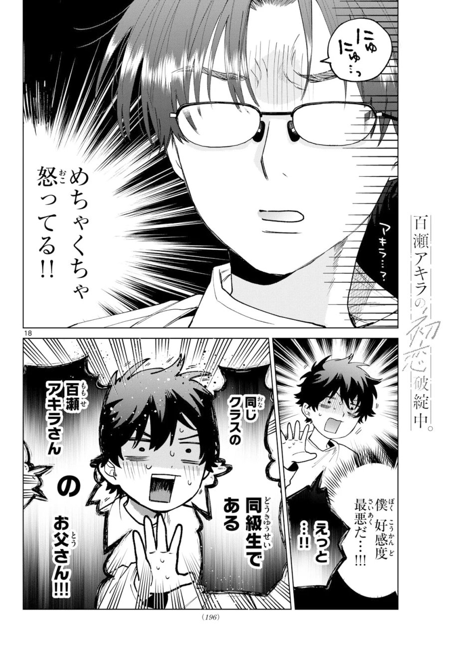 百瀬アキラの初恋破綻中。 第91話 - Page 18