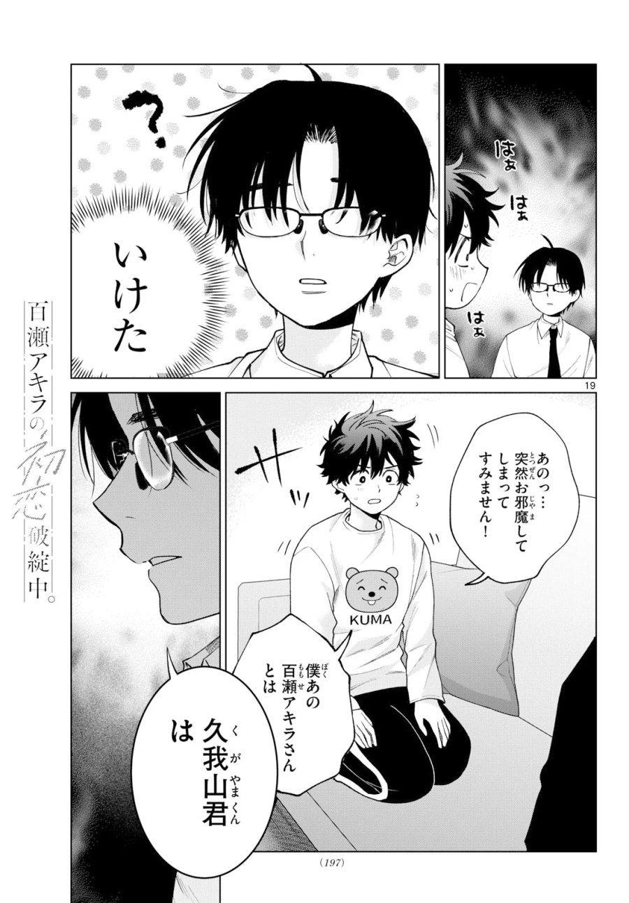 百瀬アキラの初恋破綻中。 第91話 - Page 19
