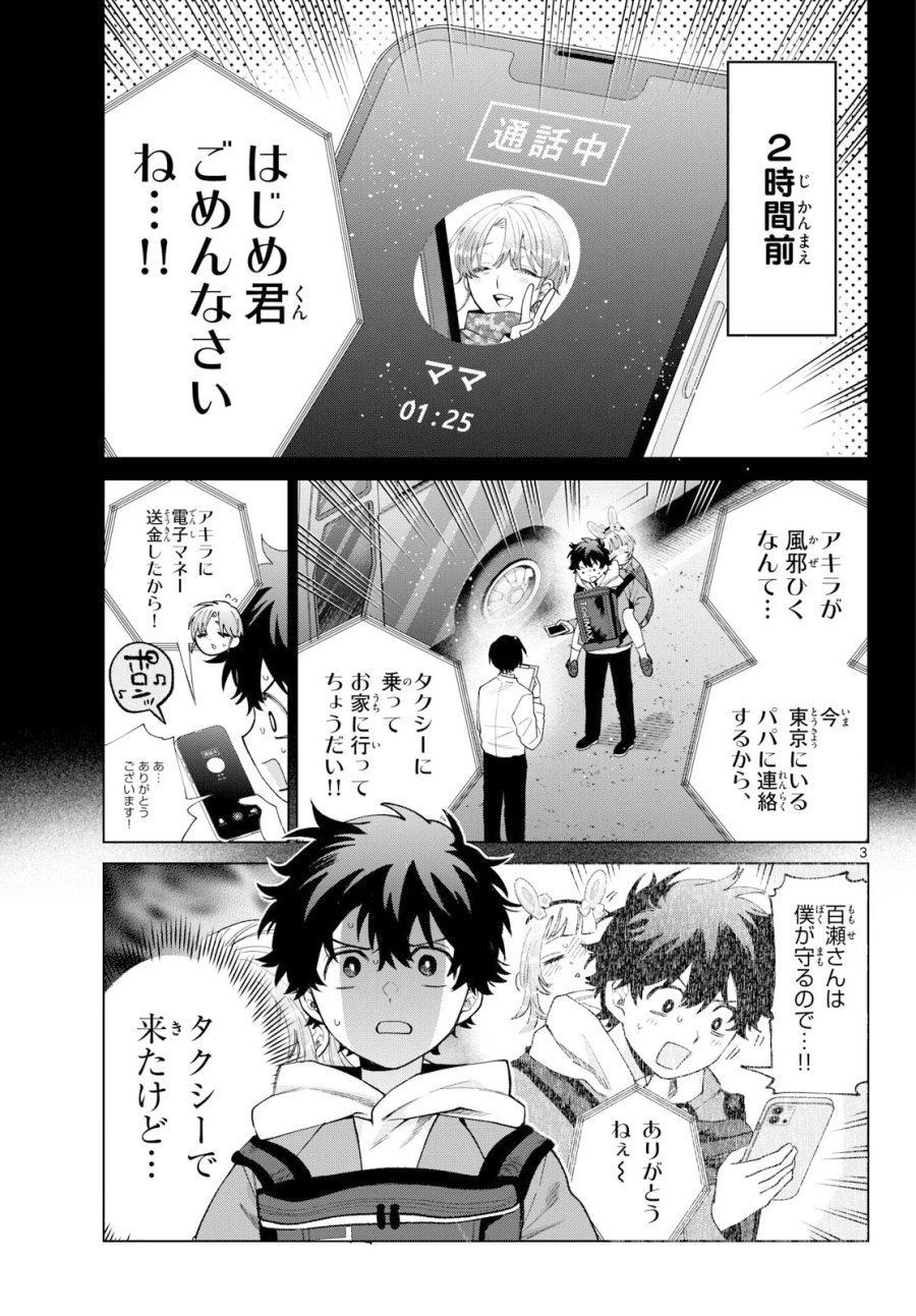 百瀬アキラの初恋破綻中。 第91話 - Page 3
