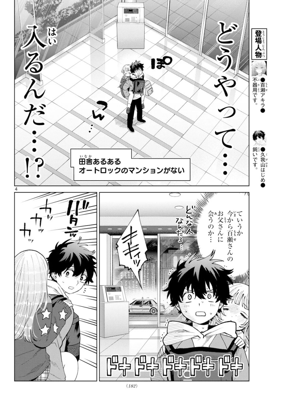 百瀬アキラの初恋破綻中。 第91話 - Page 4