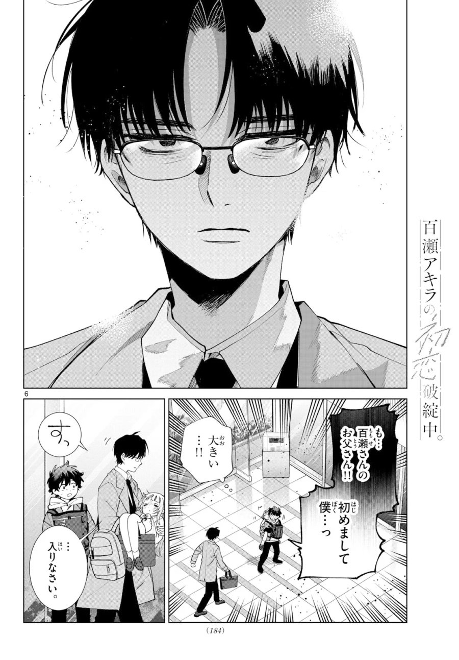 百瀬アキラの初恋破綻中。 第91話 - Page 6