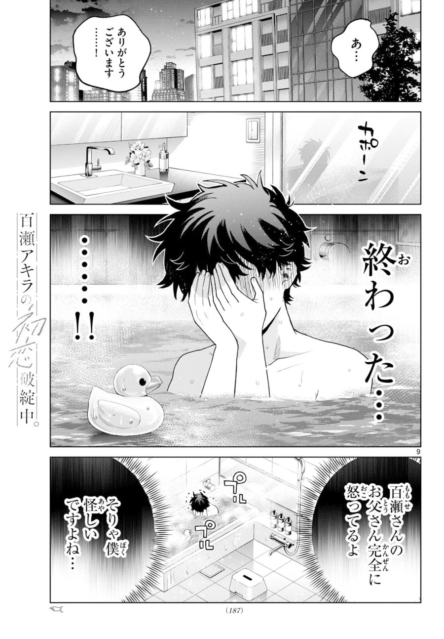 百瀬アキラの初恋破綻中。 第91話 - Page 9
