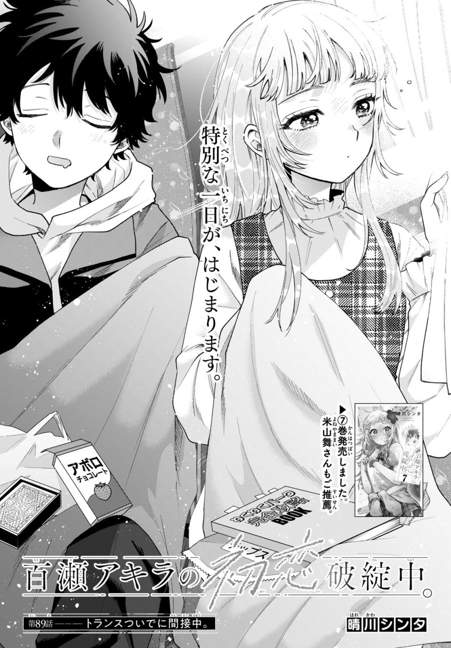 百瀬アキラの初恋破綻中。 第89話 - Page 1