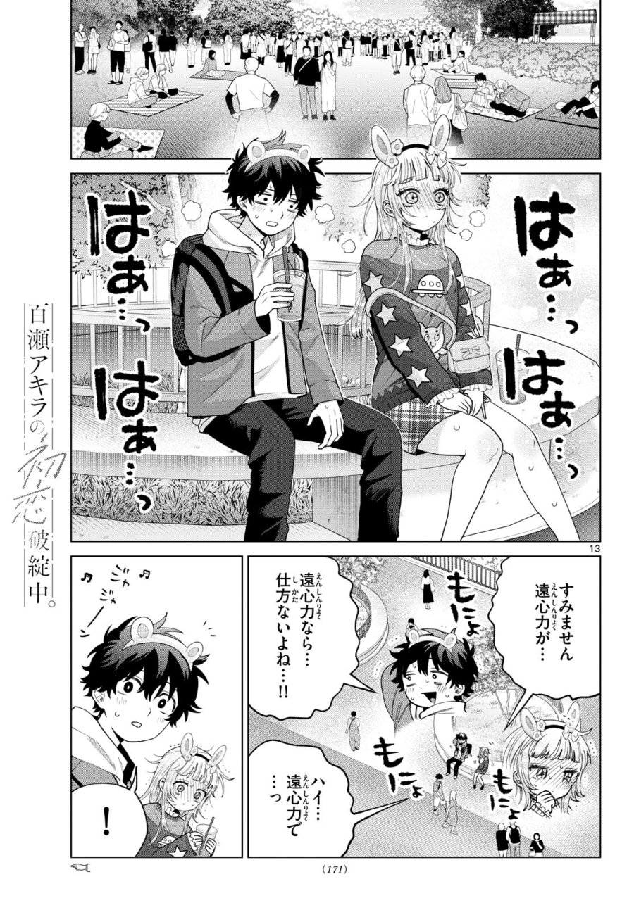 百瀬アキラの初恋破綻中。 第89話 - Page 13