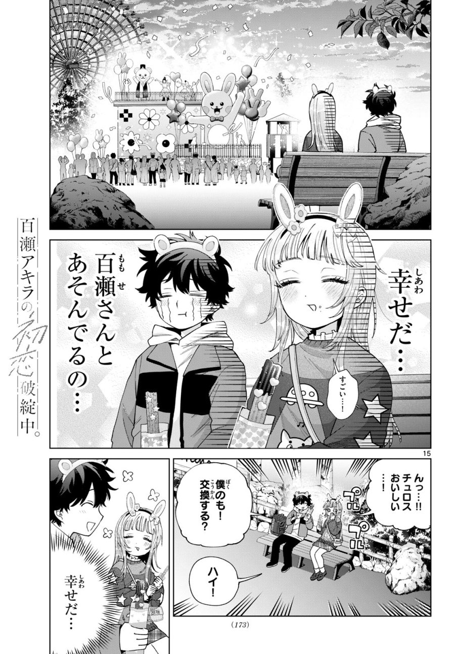 百瀬アキラの初恋破綻中。 第89話 - Page 15