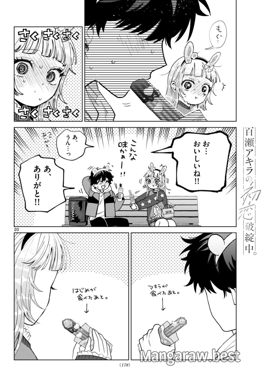 百瀬アキラの初恋破綻中。 第89話 - Page 20