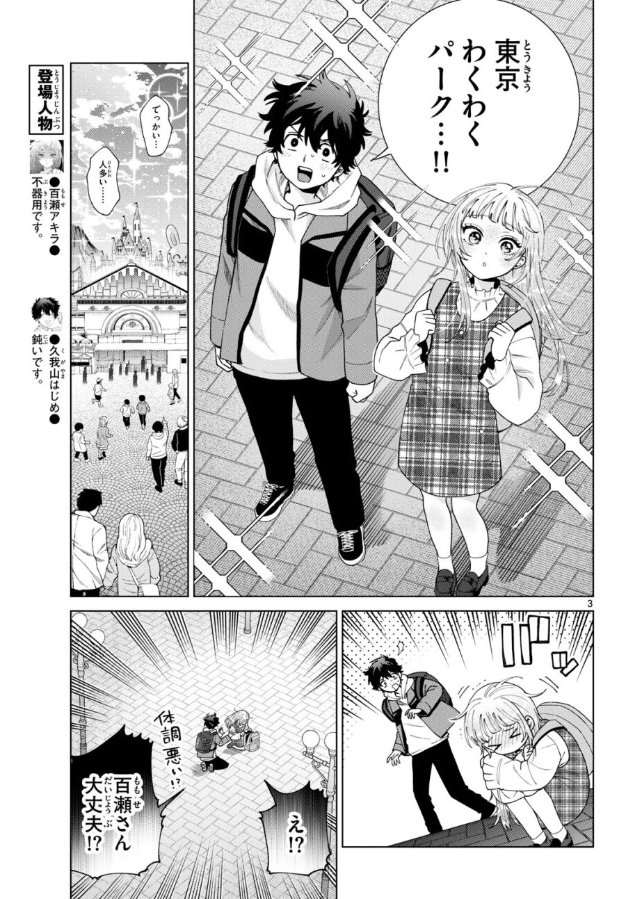 百瀬アキラの初恋破綻中。 第89話 - Page 3