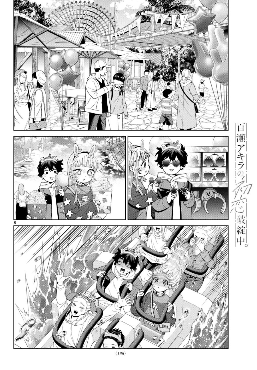 百瀬アキラの初恋破綻中。 第89話 - Page 8