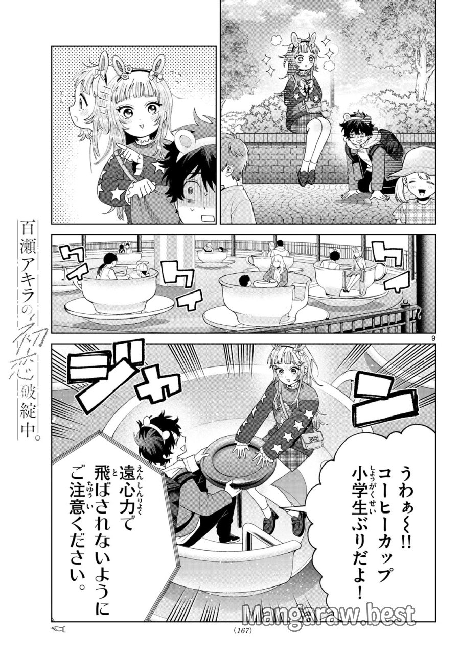 百瀬アキラの初恋破綻中。 第89話 - Page 9