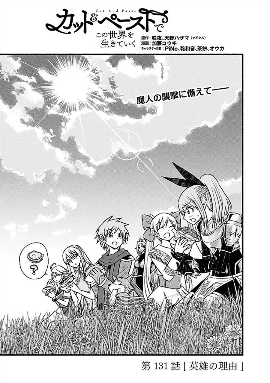 カット＆ペーストでこの世界を生きていく 第131話 - Page 1