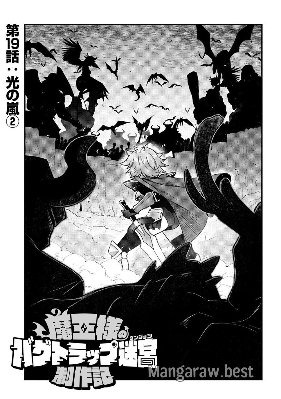 魔王様のバグトラップ迷宮制作記 第19話 - Trang 1