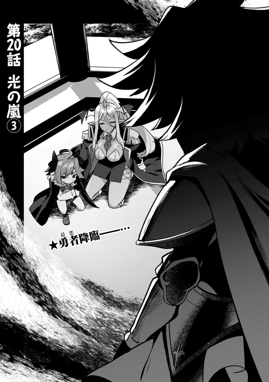 魔王様のバグトラップ迷宮制作記 第20話 - Page 1