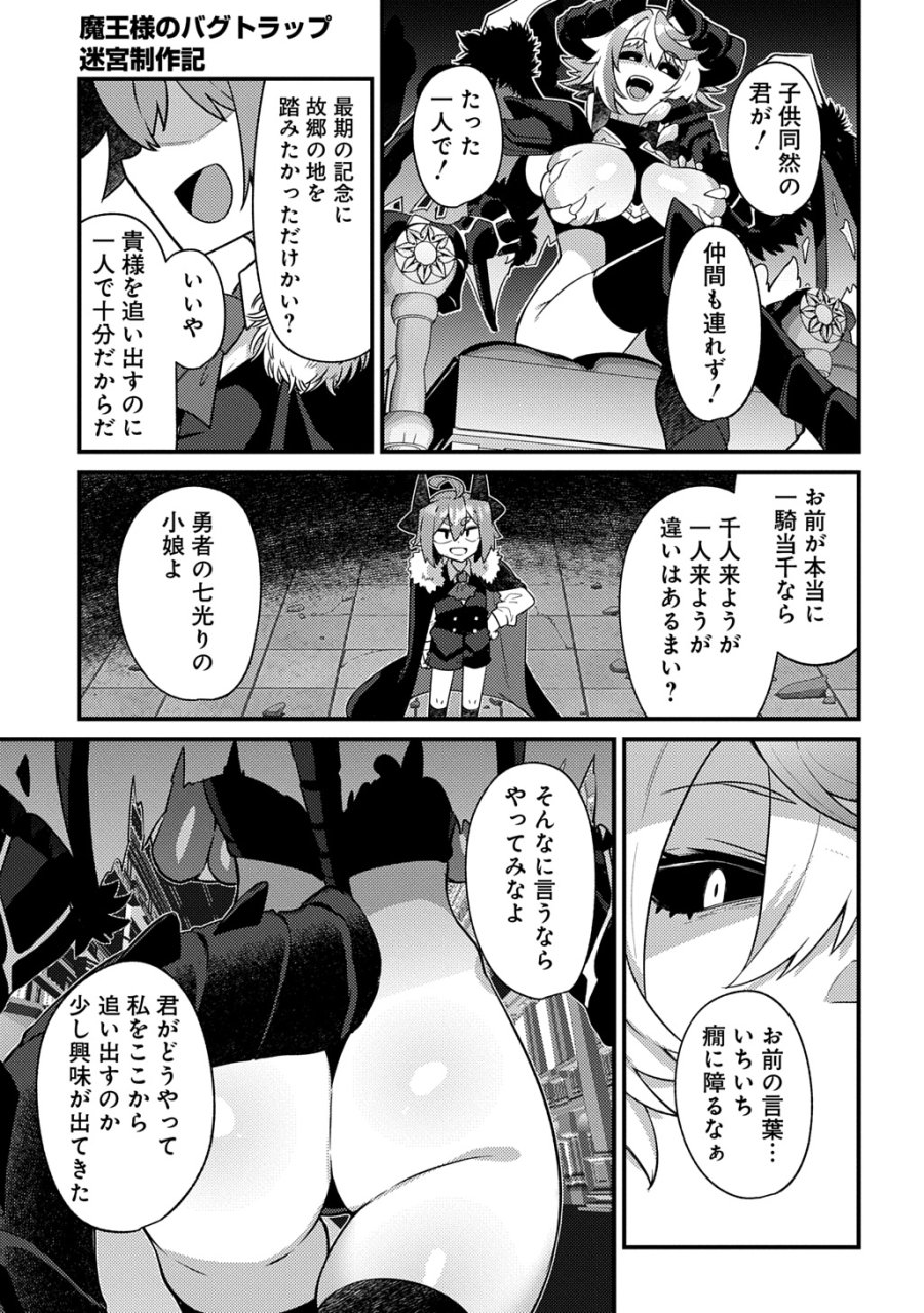 魔王様のバグトラップ迷宮制作記 第20話 - Page 15