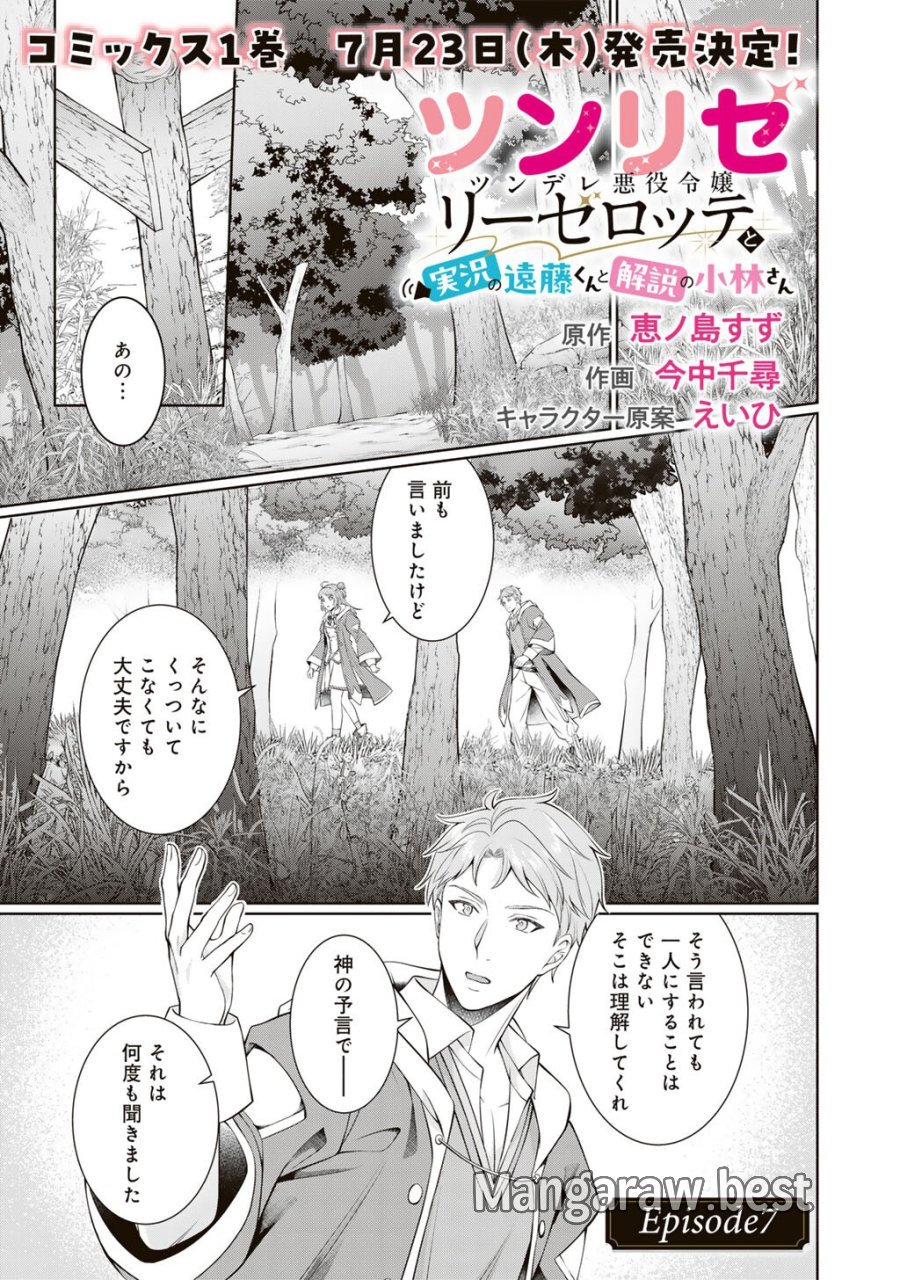 ツンリゼ～ツンデレ悪役令嬢リーゼロッテと実況の遠藤くんと解説の小林さん～ 第7話 - Trang 1