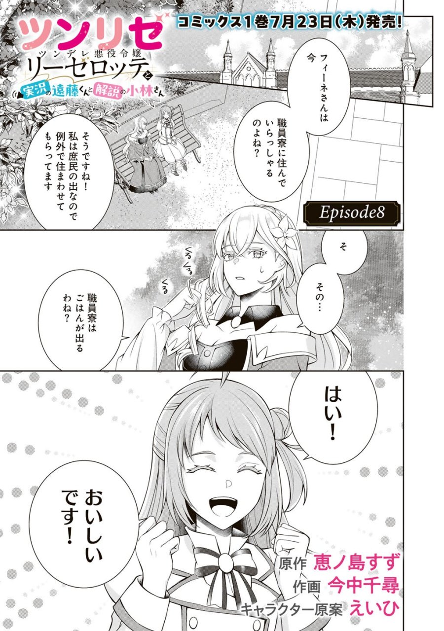 ツンリゼ～ツンデレ悪役令嬢リーゼロッテと実況の遠藤くんと解説の小林さん～ 第8話 - Page 1
