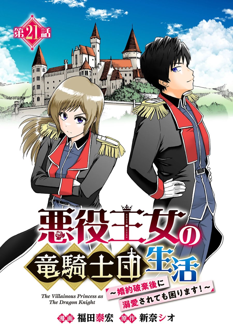 悪役王女の竜騎士団生活～婚約破棄後に溺愛されても困ります！～ 第21.1話 - Page 1