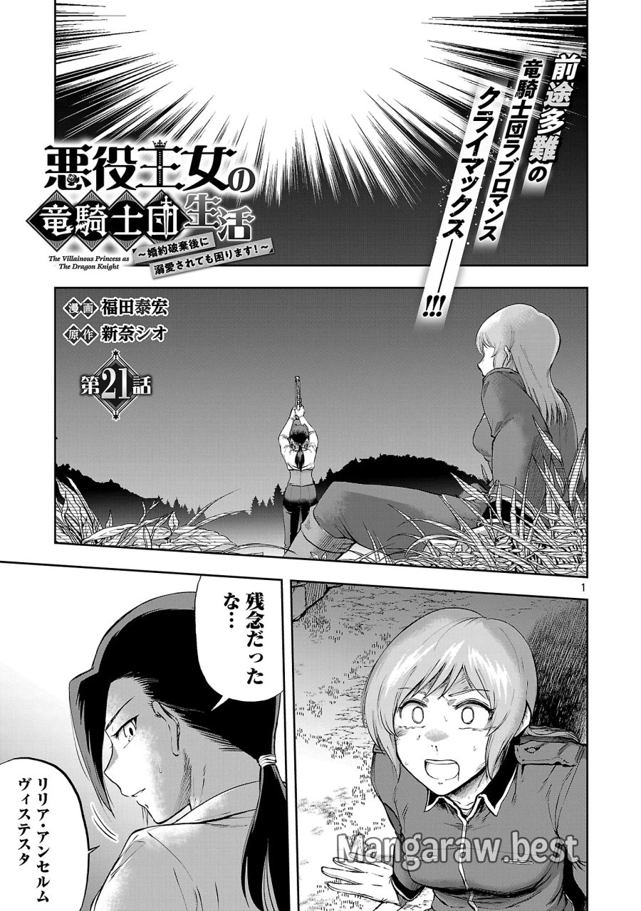 悪役王女の竜騎士団生活～婚約破棄後に溺愛されても困ります！～ 第21.1話 - Page 3