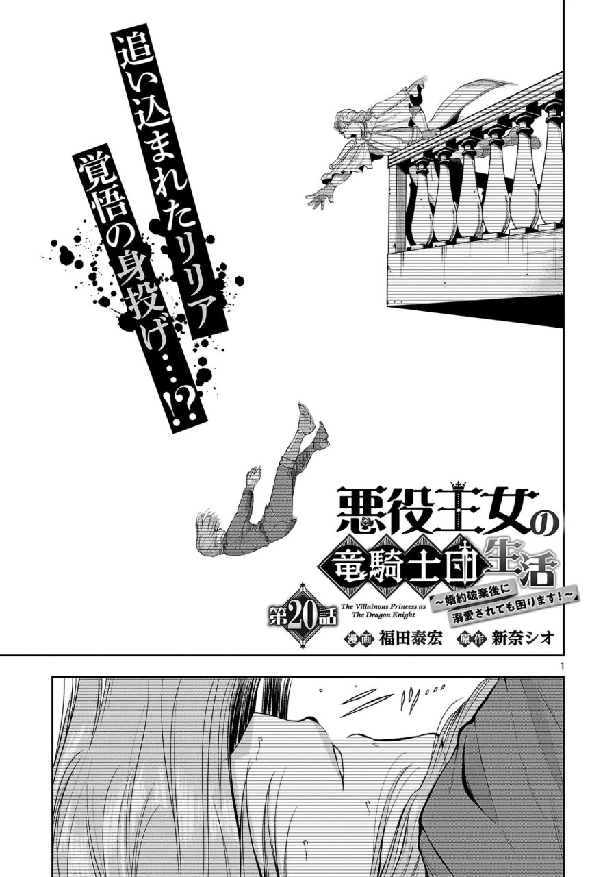 悪役王女の竜騎士団生活～婚約破棄後に溺愛されても困ります！～ 第20.1話 - Page 3