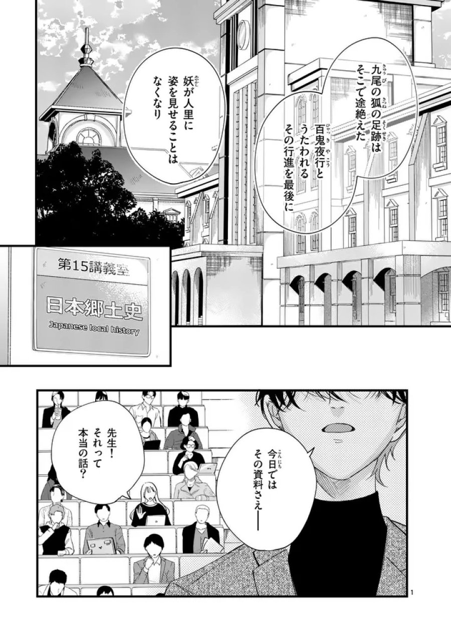 のけもの恋がたり～稀血の娘とあやかし狐～ 第21話 - Page 1