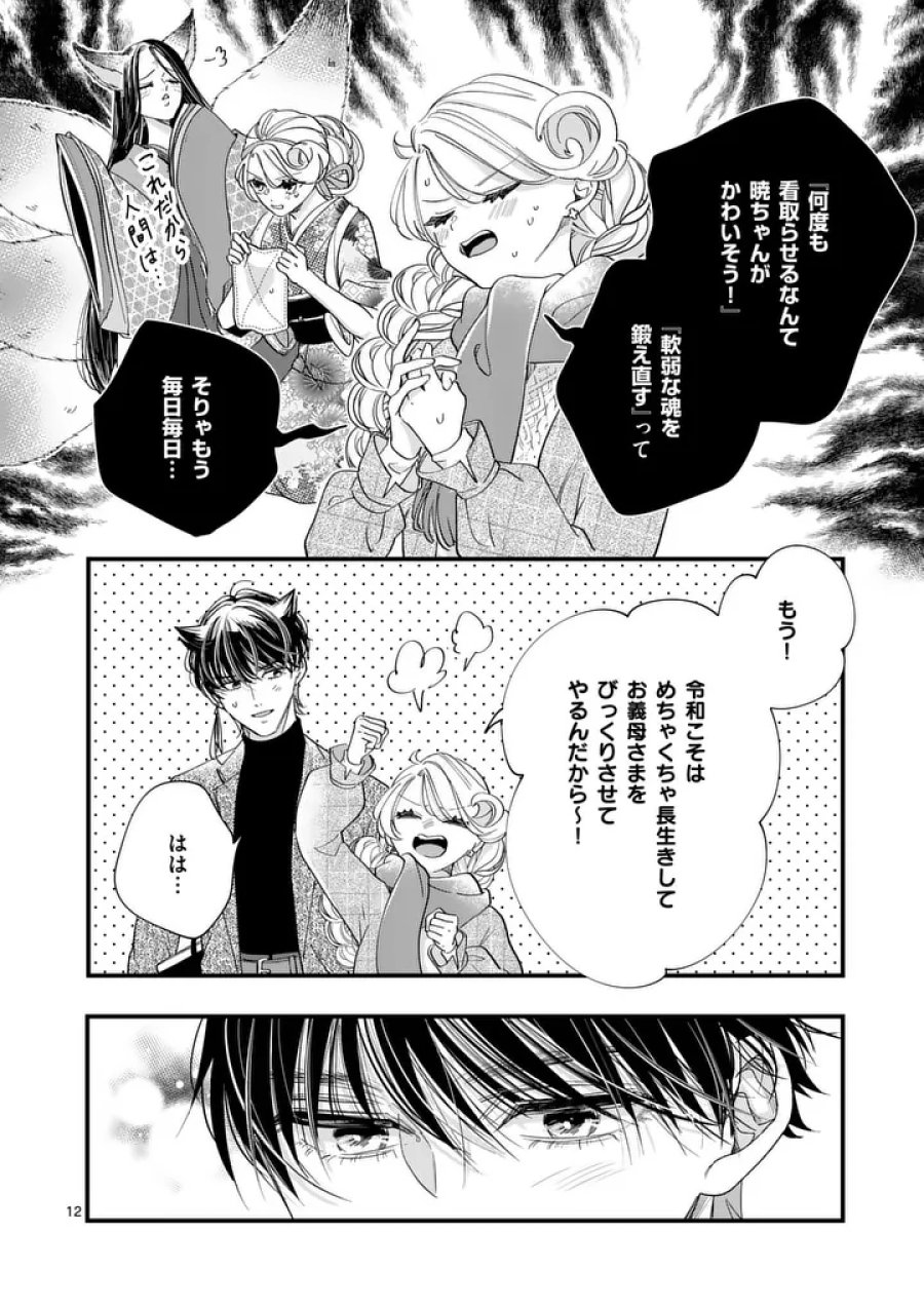 のけもの恋がたり～稀血の娘とあやかし狐～ 第21話 - Page 12