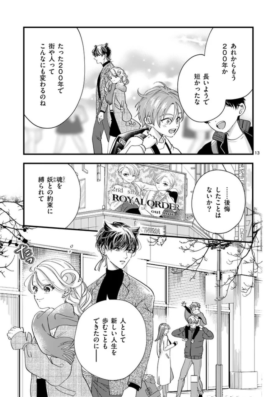のけもの恋がたり～稀血の娘とあやかし狐～ 第21話 - Page 13