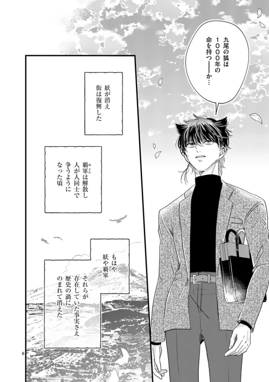 のけもの恋がたり～稀血の娘とあやかし狐～ 第21話 - Page 6