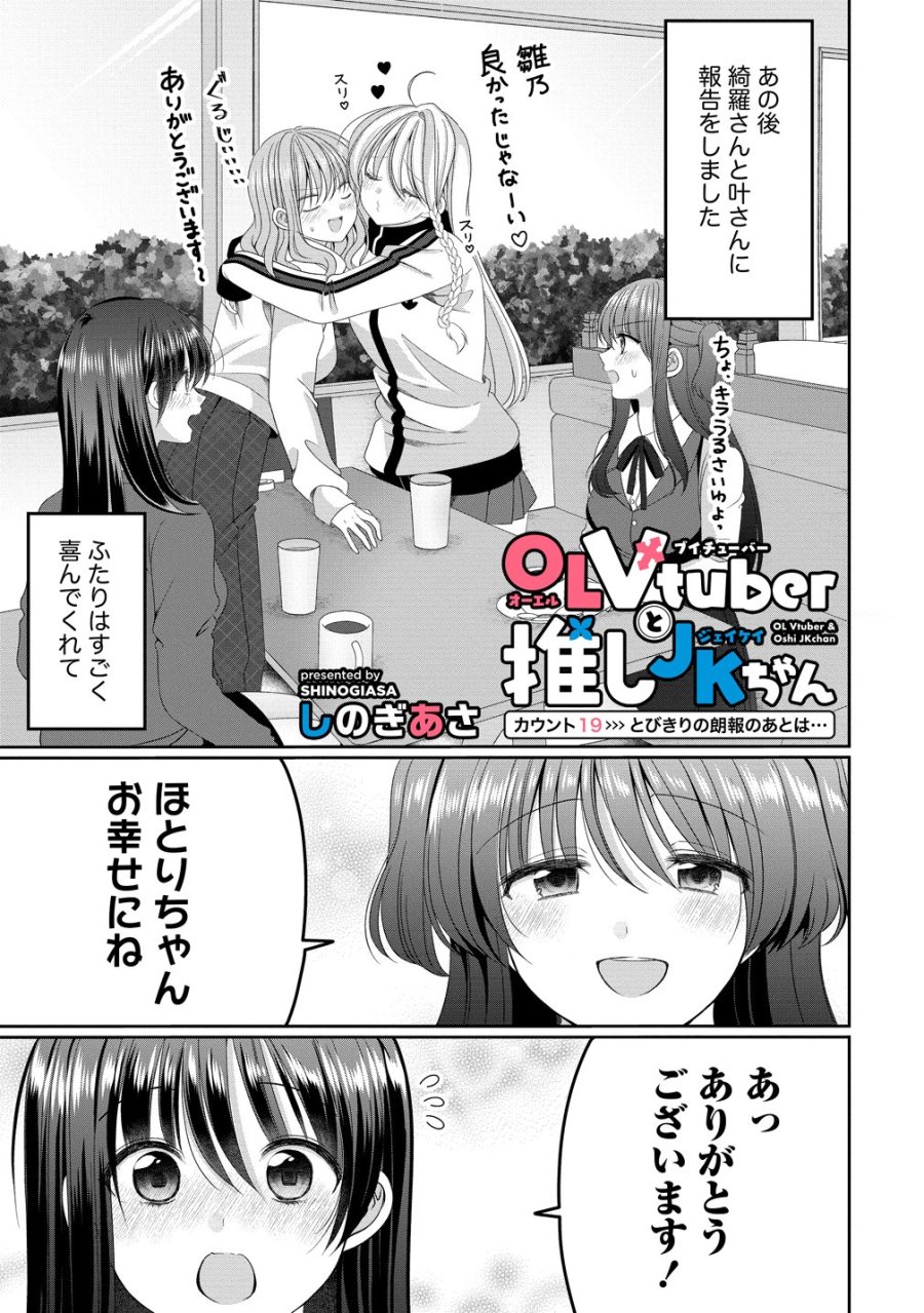 と推しJKちゃん 第19話 - Trang 1