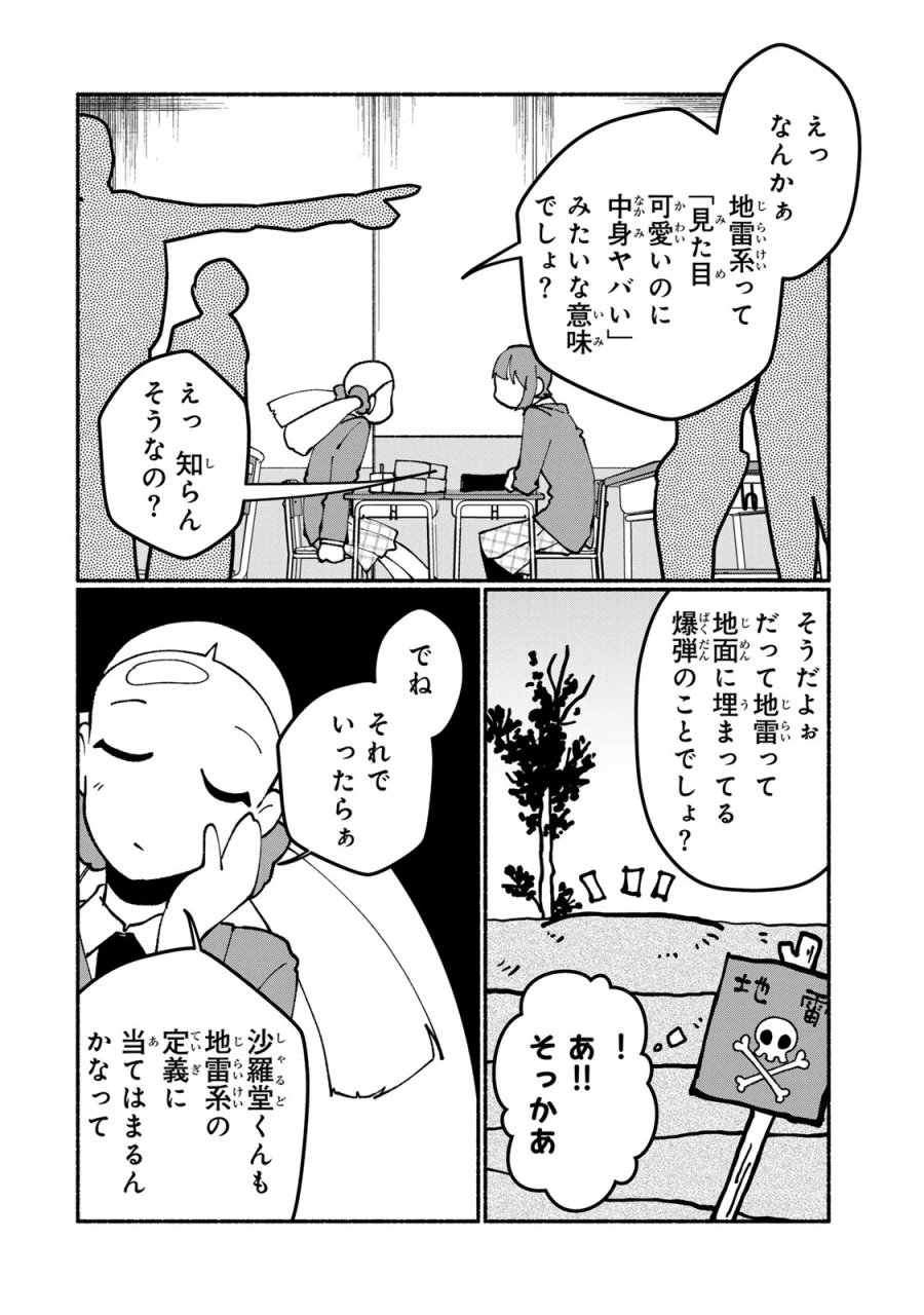 サトコは地雷じゃねーから 第7話 - Page 14