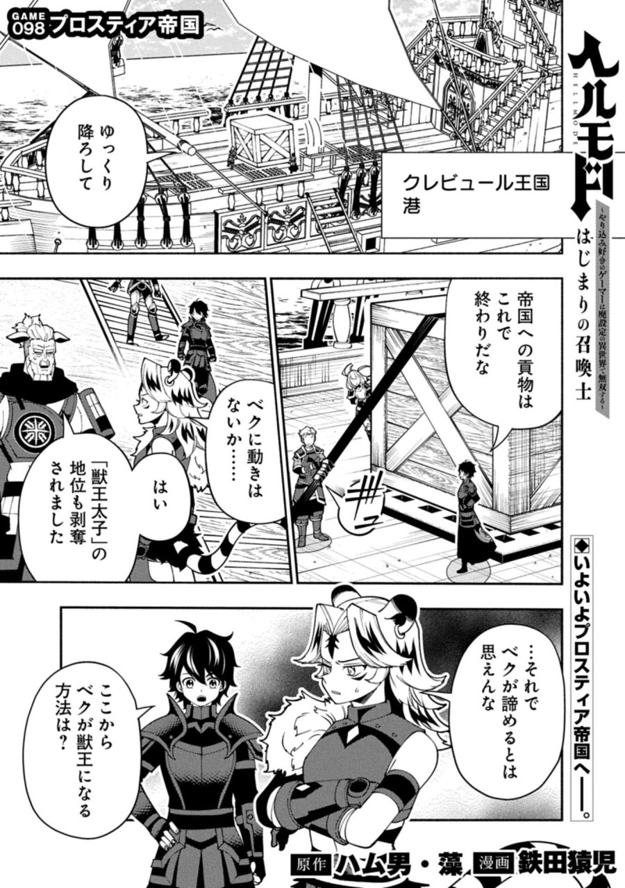 ヘルモード ～やり込み好きのゲーマーは廃設定の異世界で無双する～ はじまりの召喚士 第98.1話 - Page 1