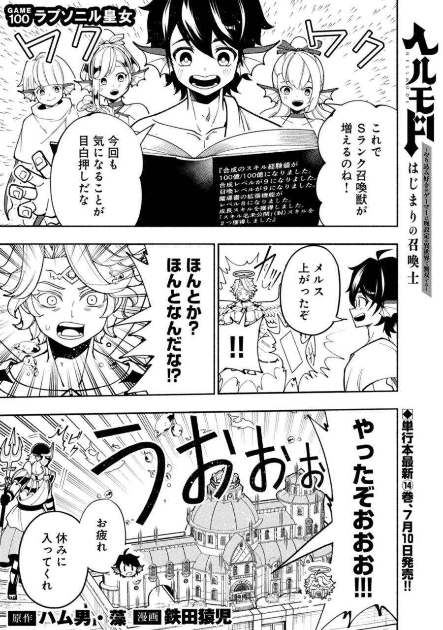 ヘルモード ～やり込み好きのゲーマーは廃設定の異世界で無双する～ はじまりの召喚士 第100.1話 - Page 1