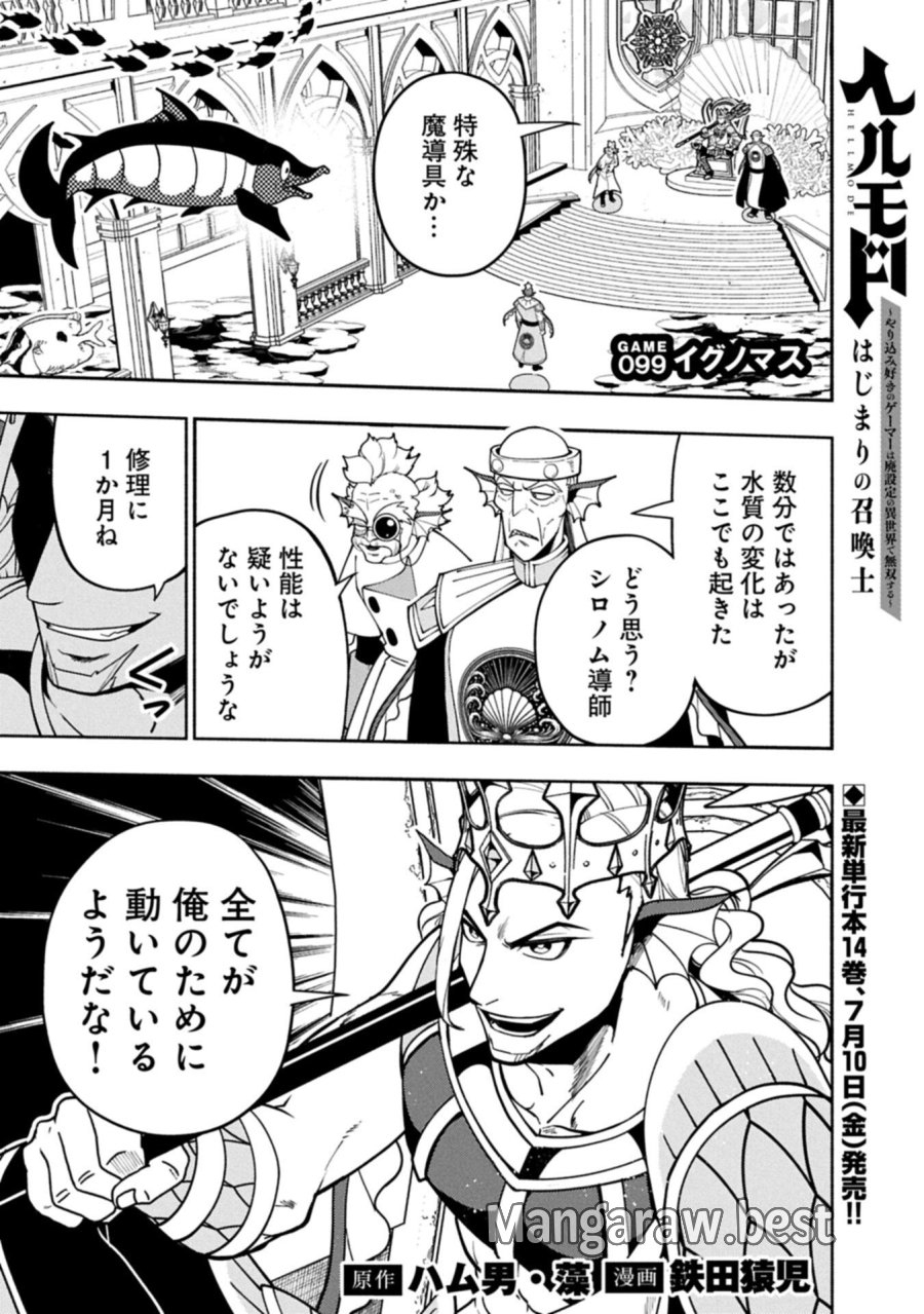 ヘルモード ～やり込み好きのゲーマーは廃設定の異世界で無双する～ はじまりの召喚士 第99.1話 - Page 1