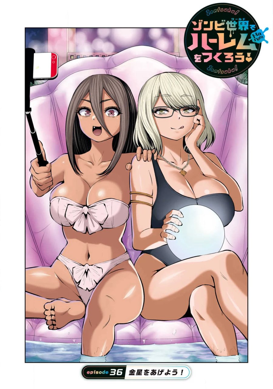 ゾンビ世界でハーレムをつくろう！ 第36.1話 - Page 1