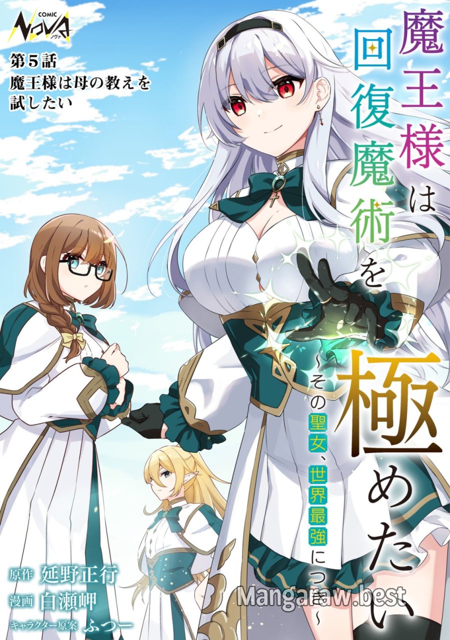 魔王様は回復魔術を極めたい～その聖女、世界最強につき～ 第5話 - Trang 1