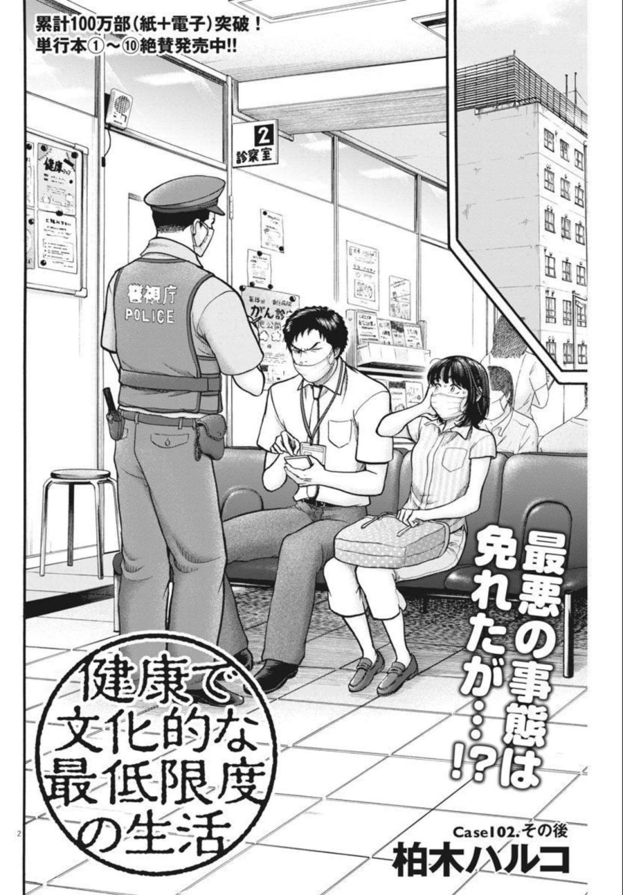 健康で文化的な最低限度の生活 第102話 - Page 2