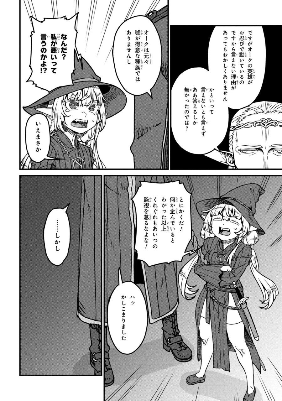 オーク英雄物語 忖度列伝 第9.3話 - Page 18