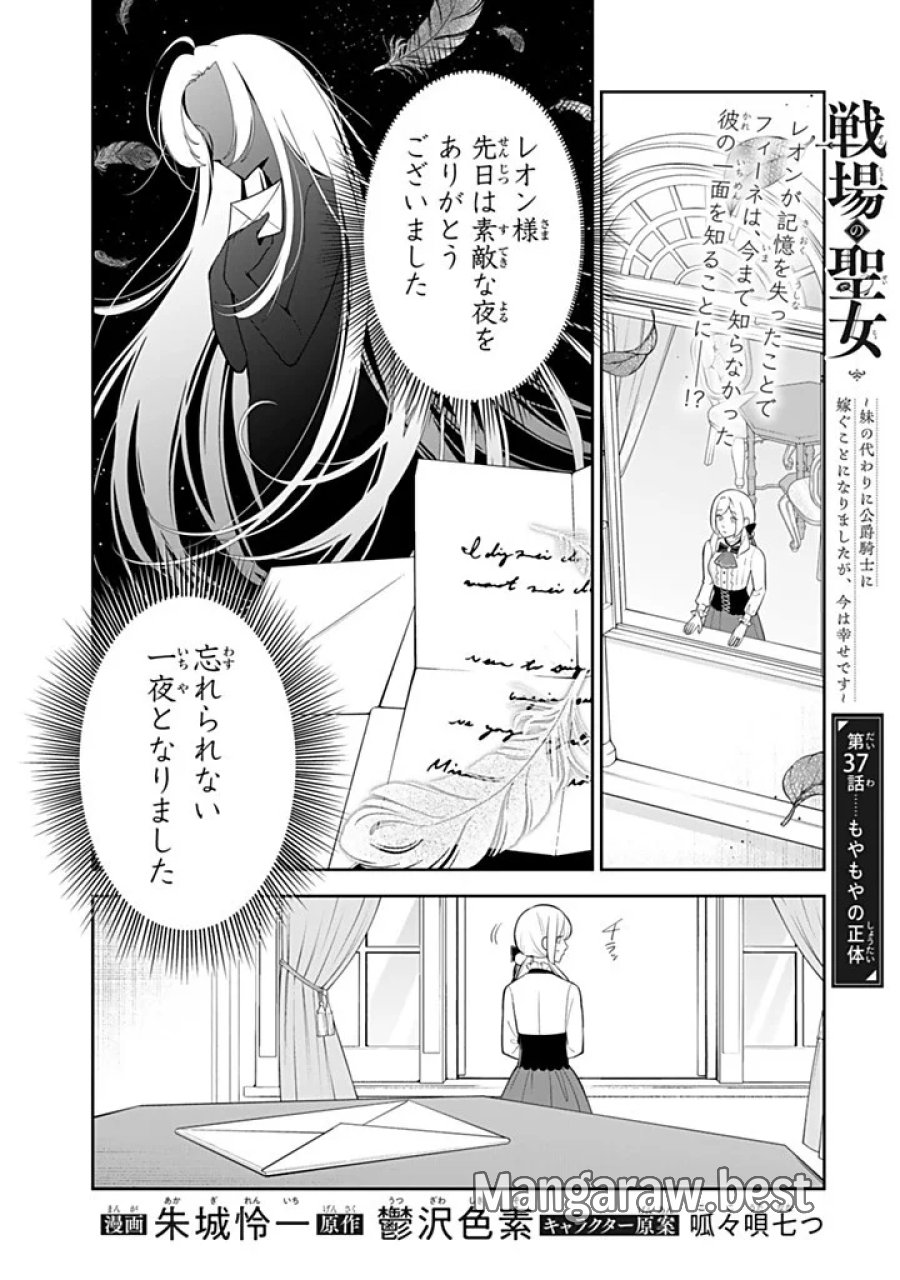 戦場の聖女 戦場の聖女〜妹の代わりに公爵騎士に嫁ぐことになりましたが、今は幸せです〜 第37.1話 - Page 1