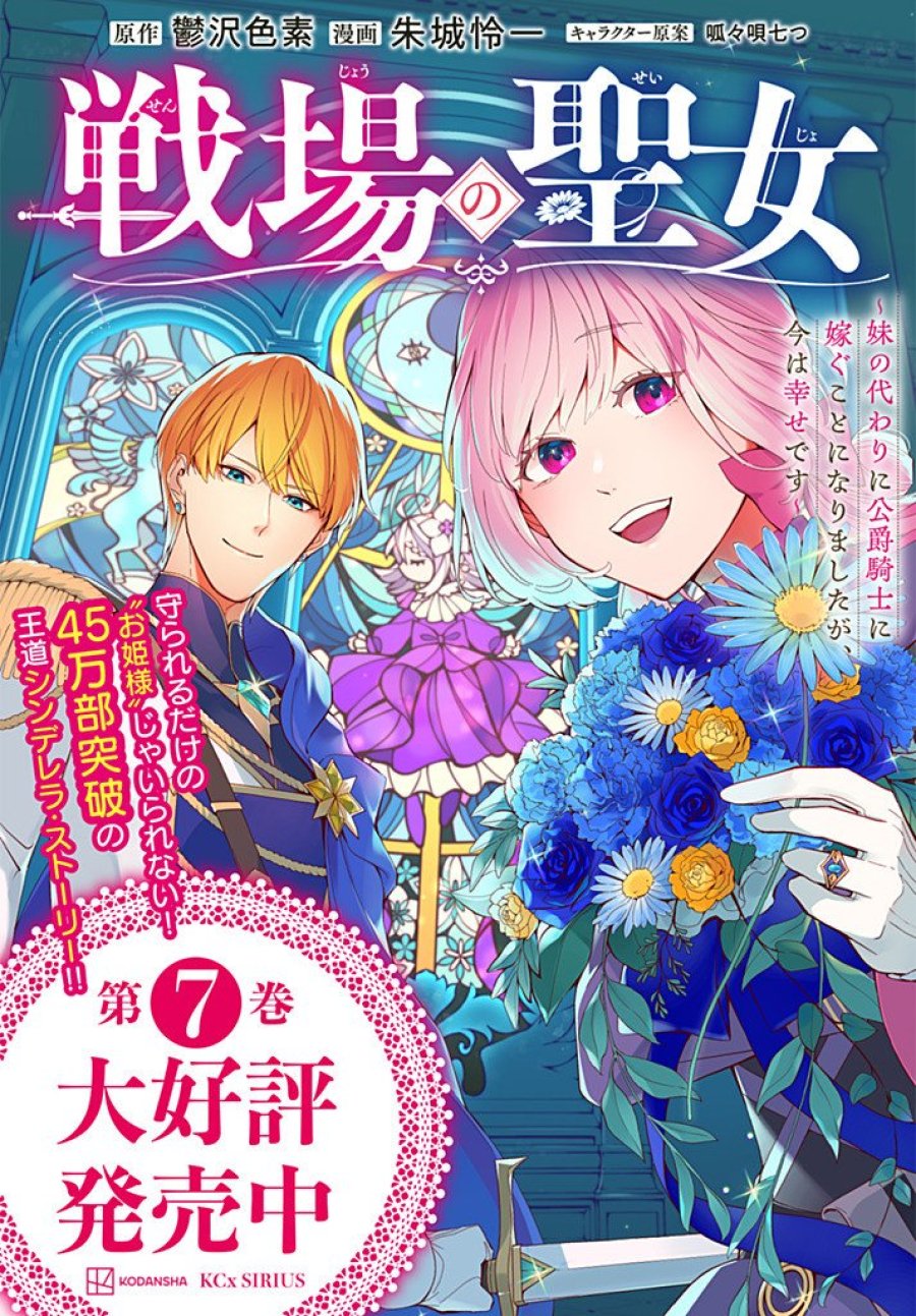 戦場の聖女 戦場の聖女〜妹の代わりに公爵騎士に嫁ぐことになりましたが、今は幸せです〜 第36.2話 - Page 11
