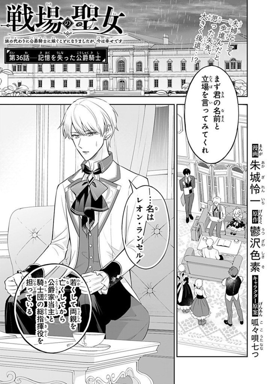 戦場の聖女 戦場の聖女〜妹の代わりに公爵騎士に嫁ぐことになりましたが、今は幸せです〜 第36.1話 - Page 1