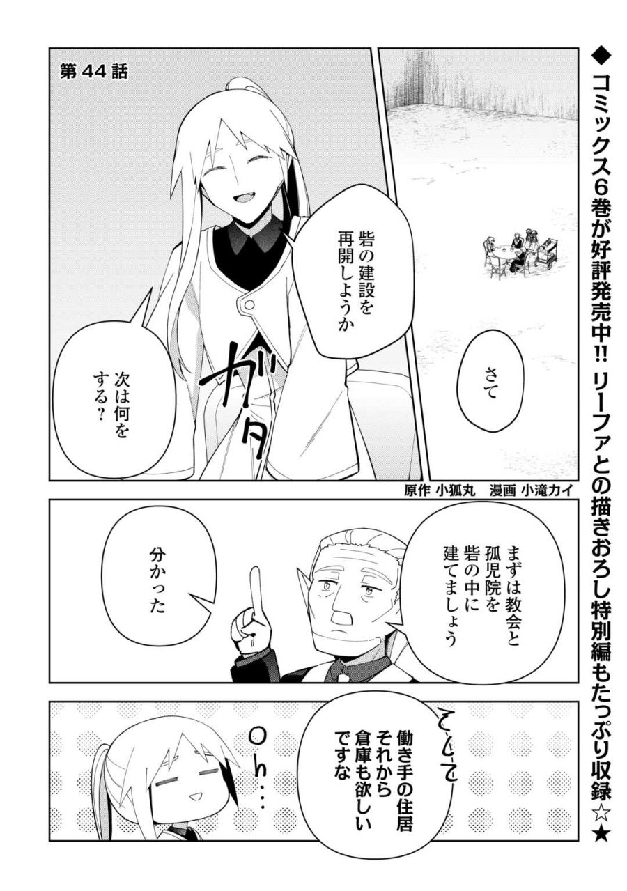 不死王はスローライフを希望します 第44話 - Trang 1