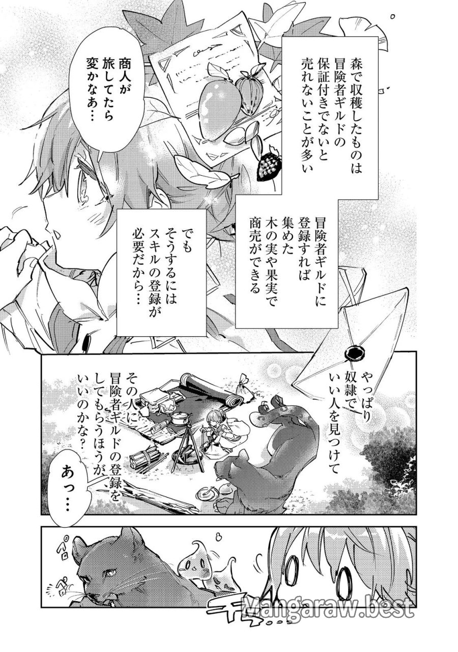 最弱テイマーはゴミ拾いの旅を始めました。 第31話 - Page 27