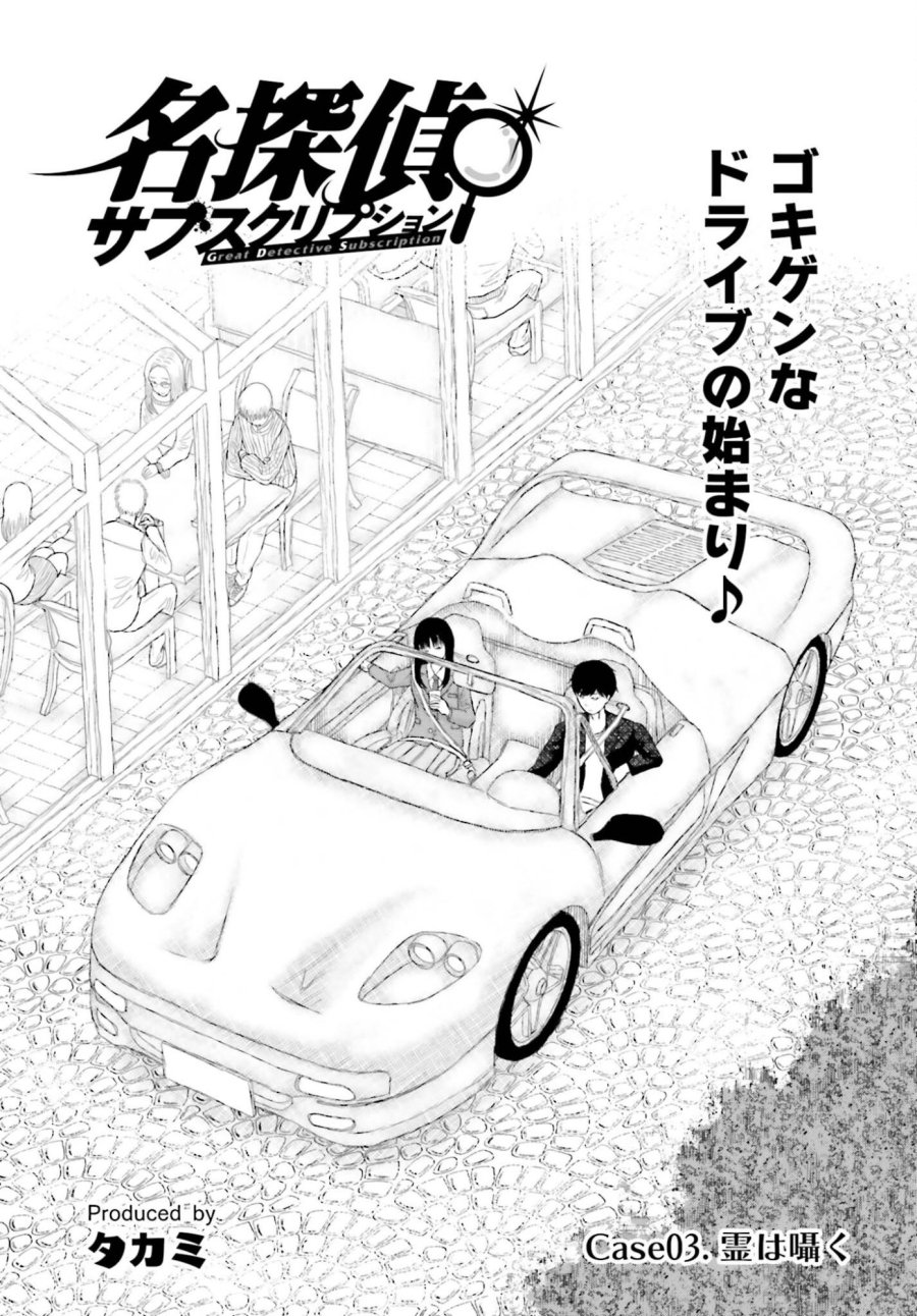 名探偵サブスクリプション 第3話 - Trang 1