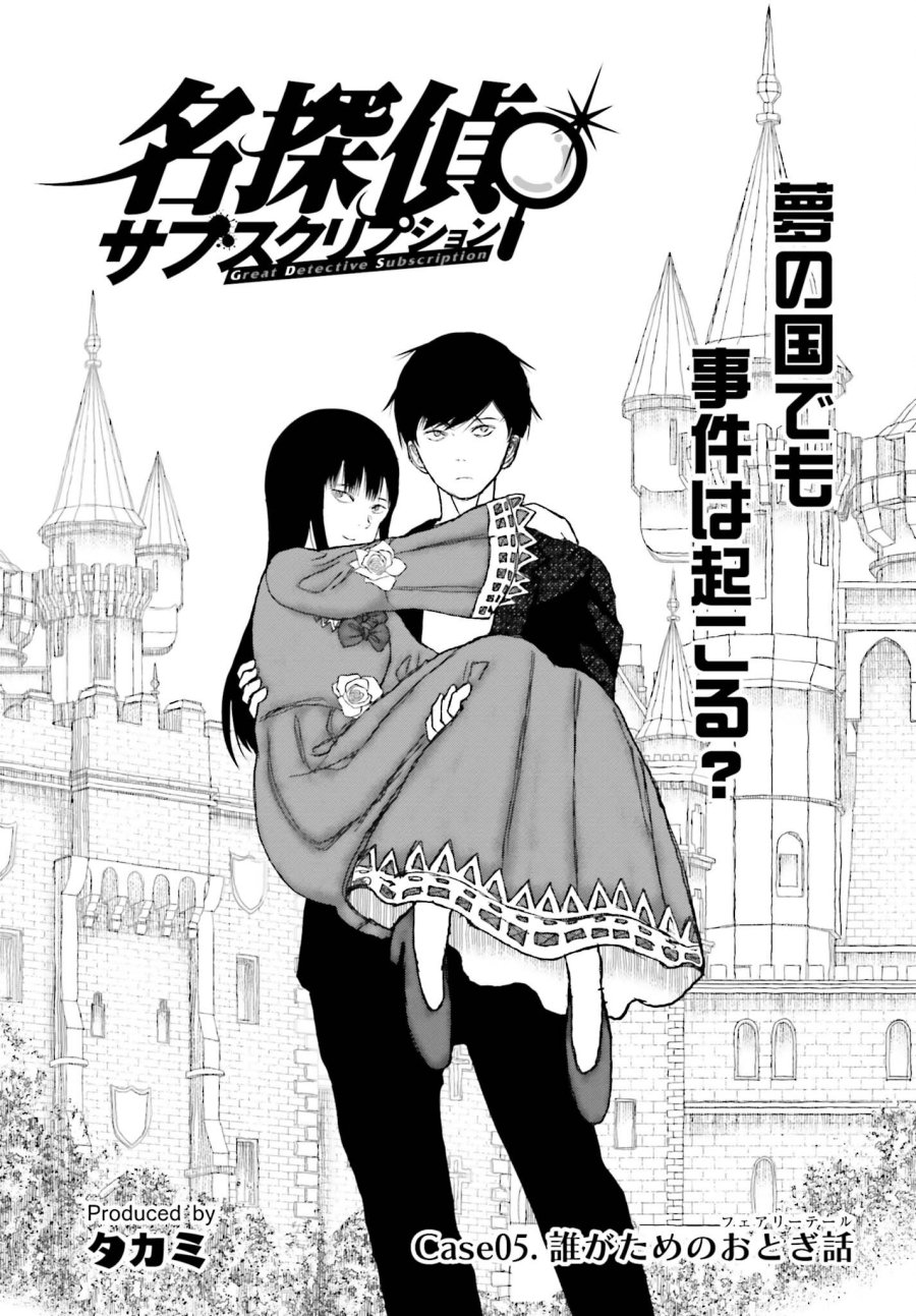 名探偵サブスクリプション 第5話 - Page 1