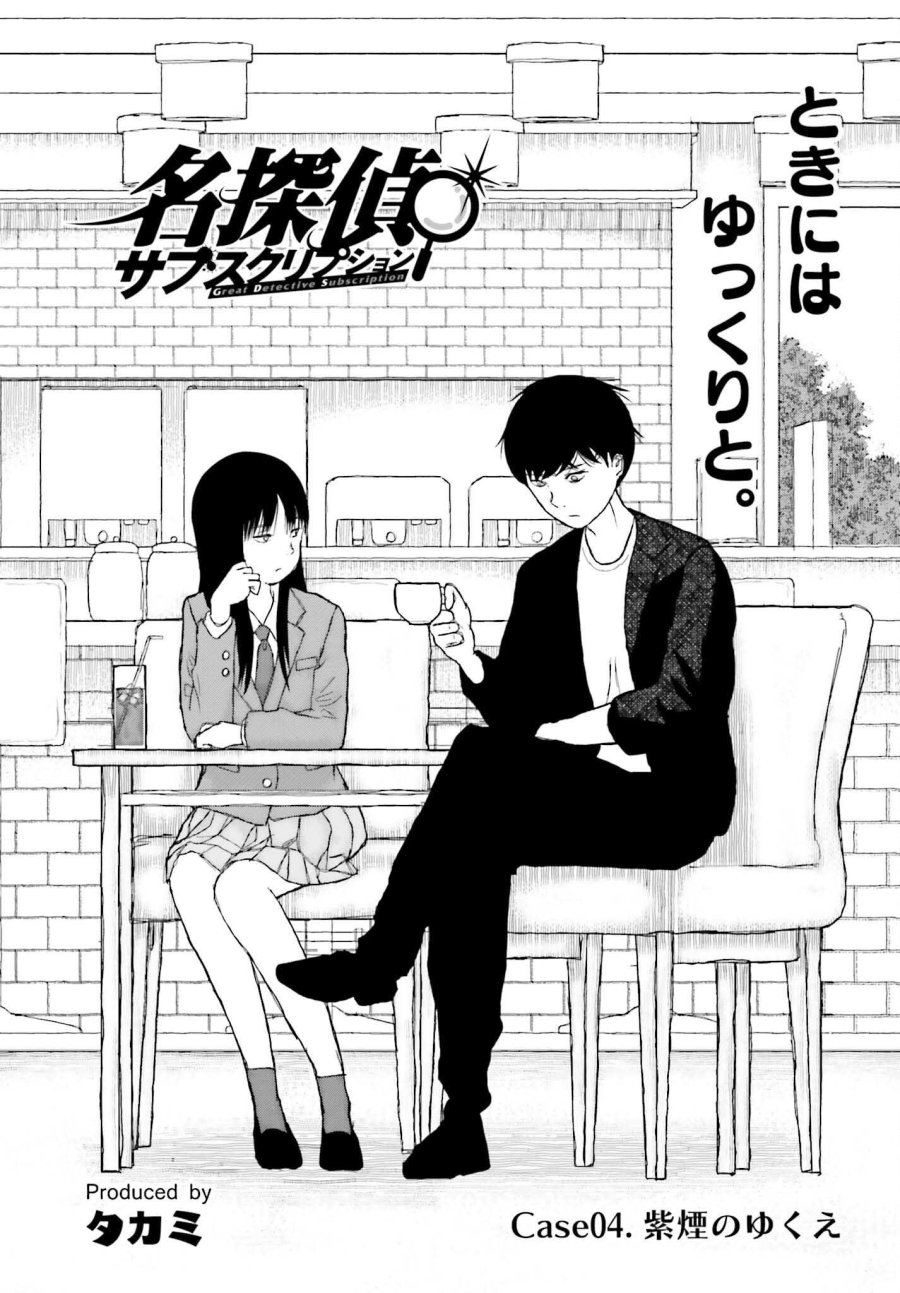 名探偵サブスクリプション 第4話 - Page 1