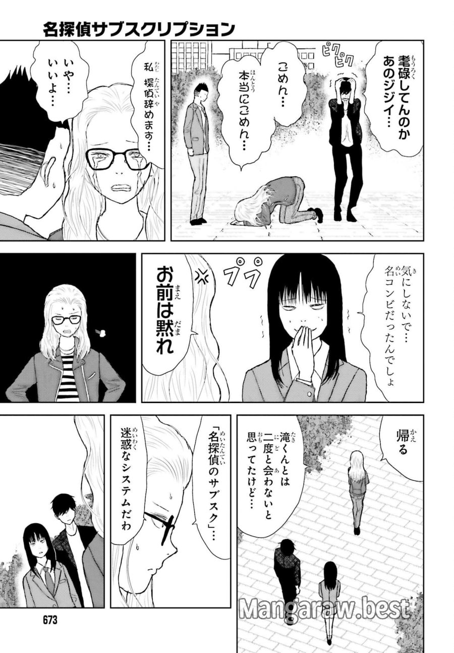 名探偵サブスクリプション 第4話 - Page 27
