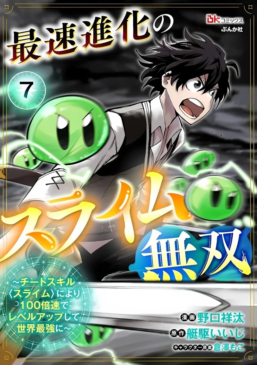 最速進化のスライム無双 ～チートスキルにより100倍速でレベルアップして世界最強に～ 第7.1話 - Page 1