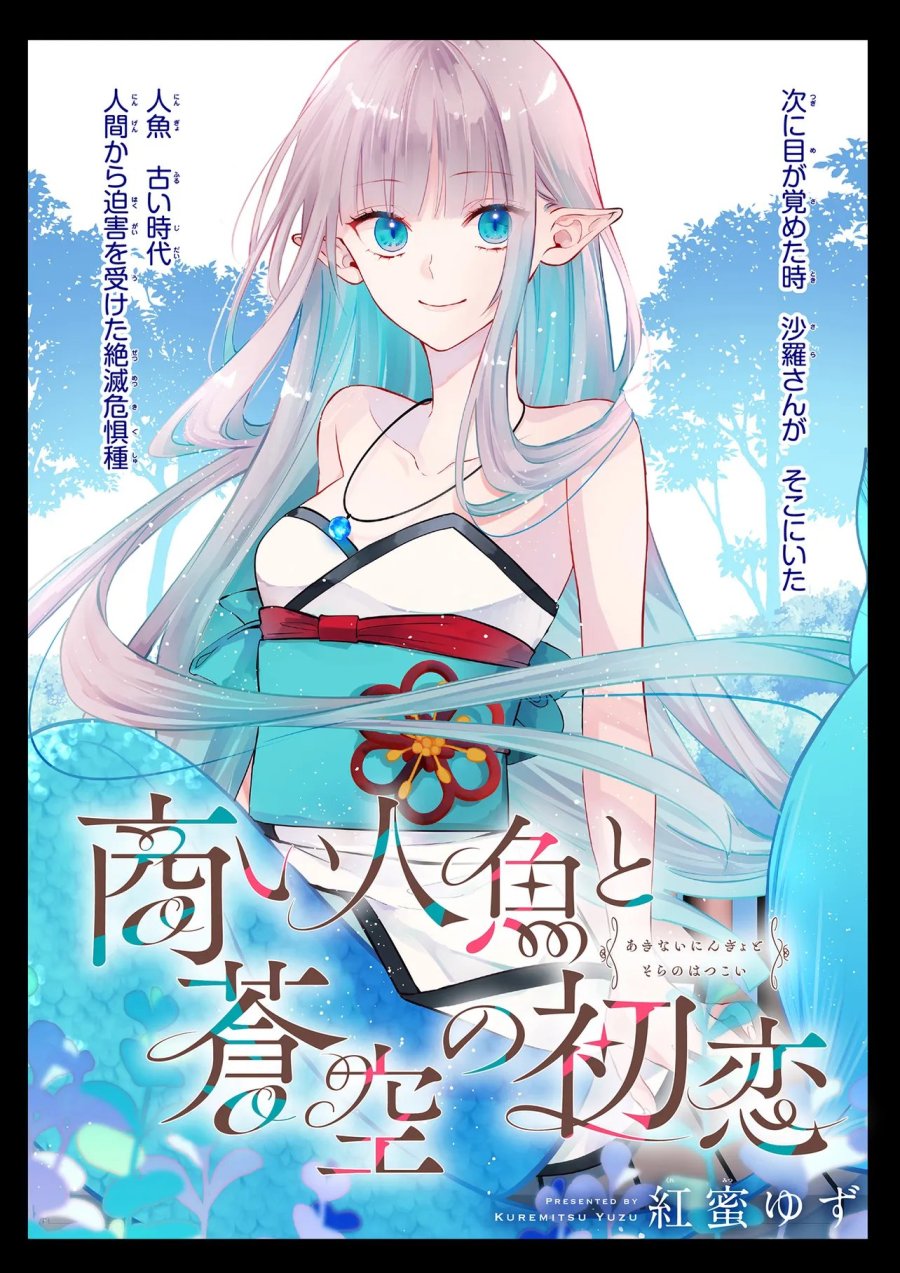 商い人魚と蒼空の初恋 第6.1話 - Page 2