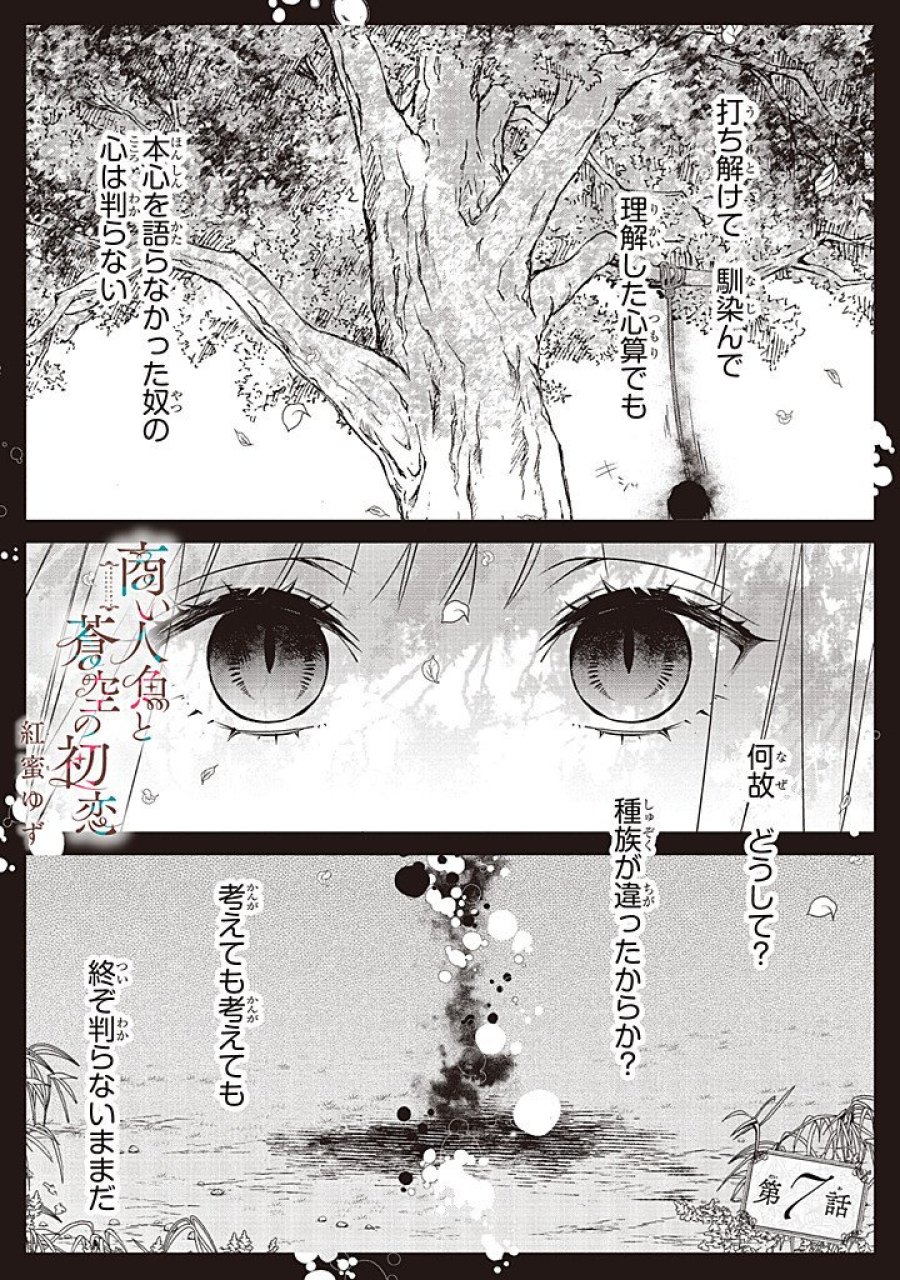 商い人魚と蒼空の初恋 第7.1話 - Page 1